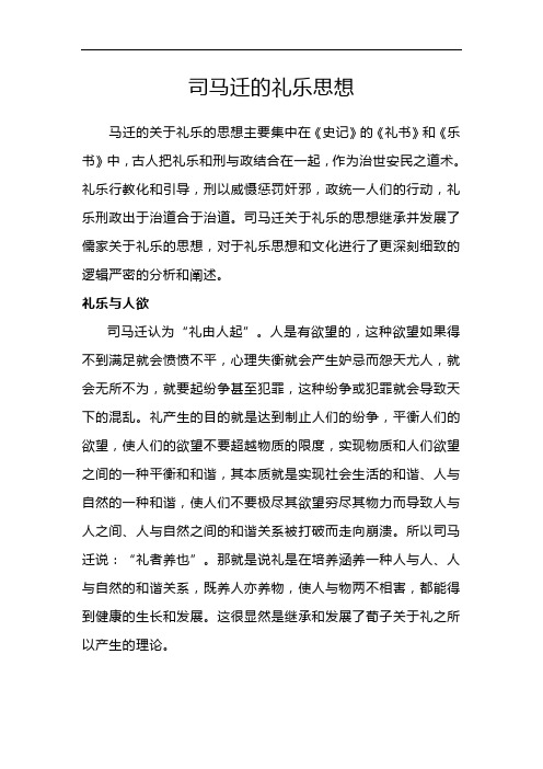 司马迁的礼乐思想