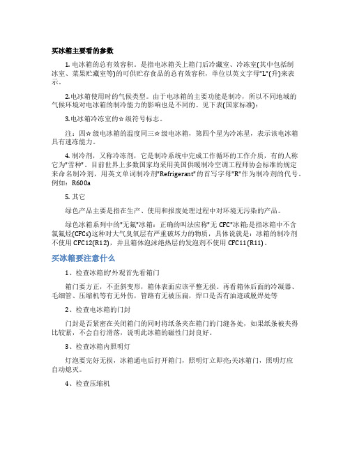 买冰箱要注意什么参数