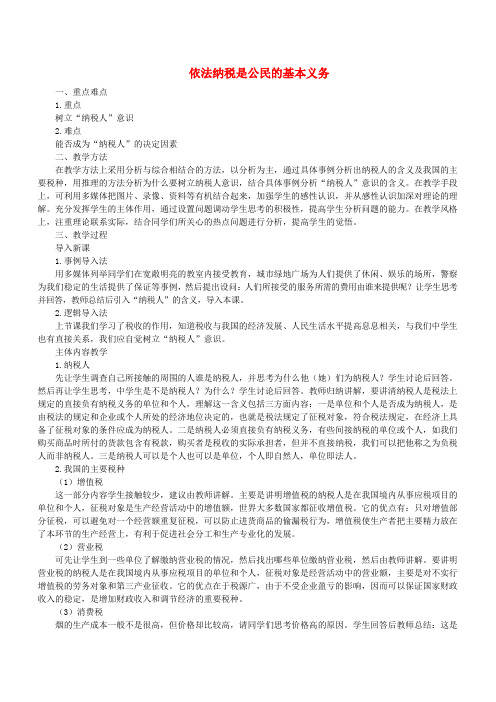 依法纳税是公民的基本义务(一) 人教版必修