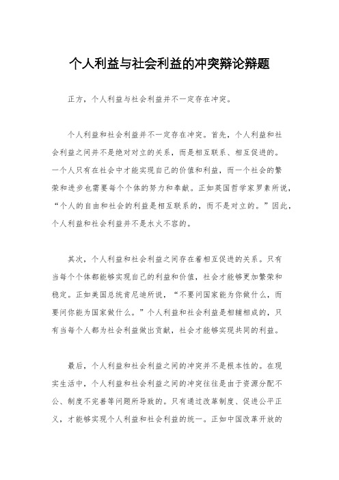 个人利益与社会利益的冲突辩论辩题