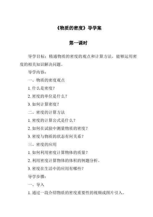 《物质的密度导学案-2023-2024学年科学浙教版2013》