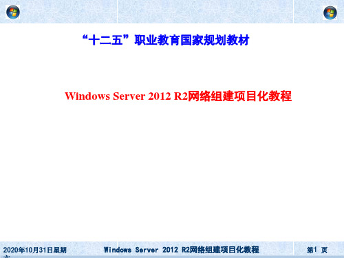 《Windows Server 2012 R2网络组建》—03 域网络构建与组策略应用