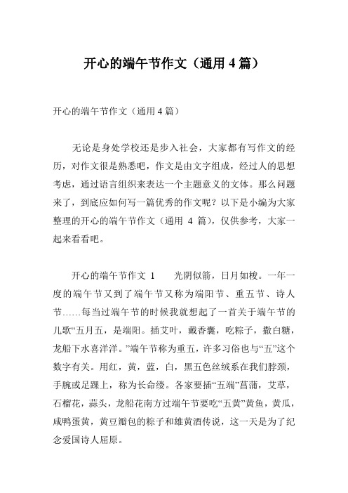 开心的端午节作文(通用4篇)