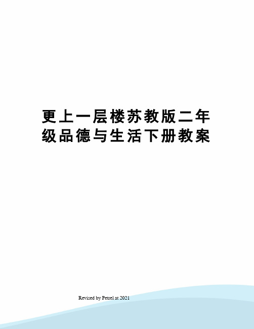 更上一层楼苏教版二年级品德与生活下册教案