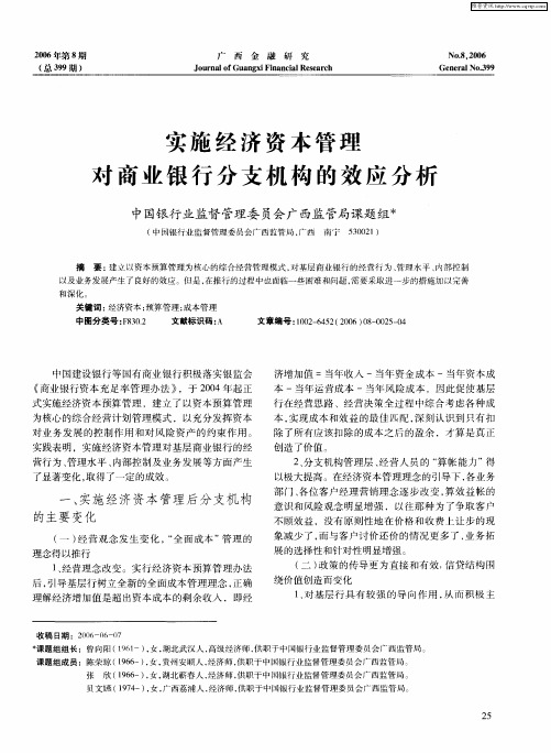 实施经济资本管理对商业银行分支机构的效应分析