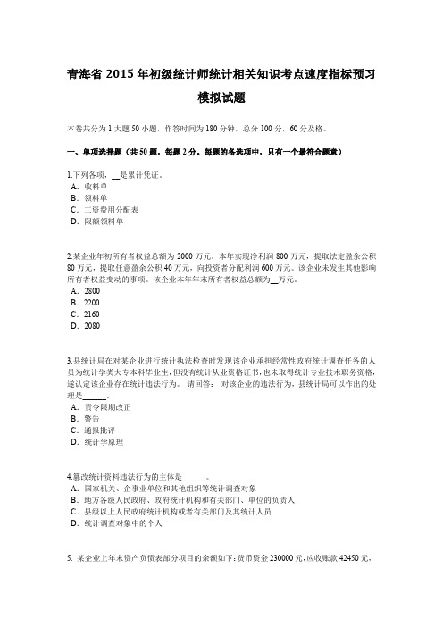 青海省2015年初级统计师统计相关知识考点速度指标预习模拟试题