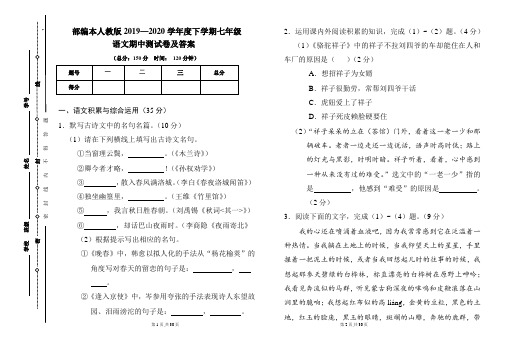 部编本人教版2019---2020学年度下学期七年级语文期中考试卷及答案(含两套题)