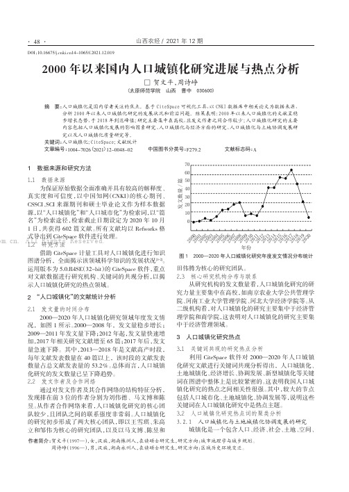 2000年以来国内人口城镇化研究进展与热点分析