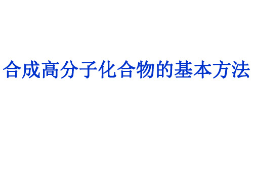 高三化学合成高分子化合物的基本方法4