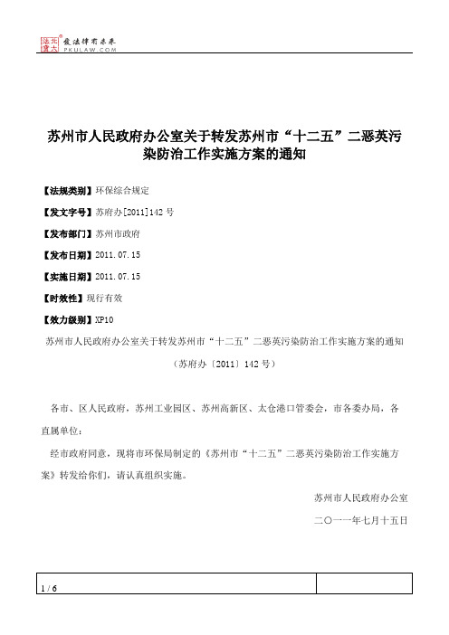 苏州市人民政府办公室关于转发苏州市“十二五”二恶英污染防治工