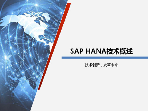 SAP HANA技术概述