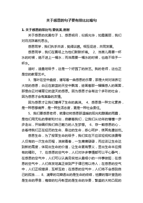 关于感恩的句子要有排比比喻句