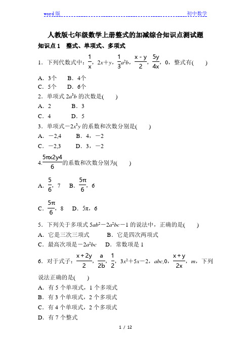 人教版七年级数学上册 第二章整式的加减综合知识点测试题(含答案)