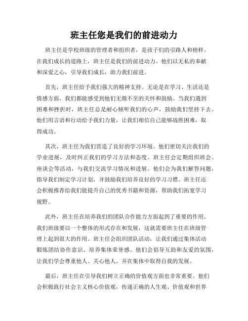 班主任您是我们的前进动力