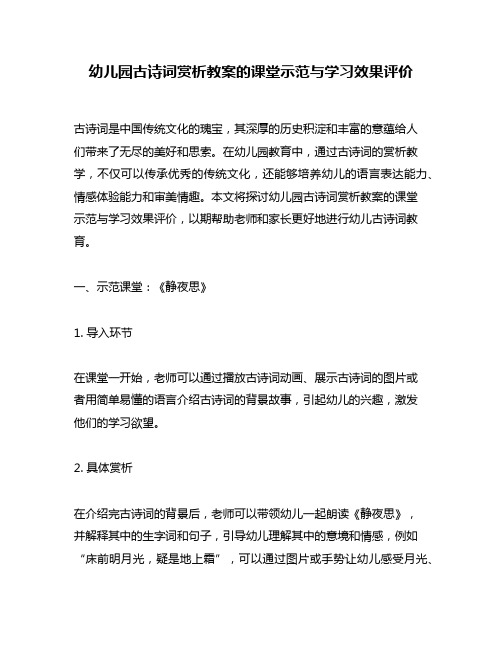 幼儿园古诗词赏析教案的课堂示范与学习效果评价