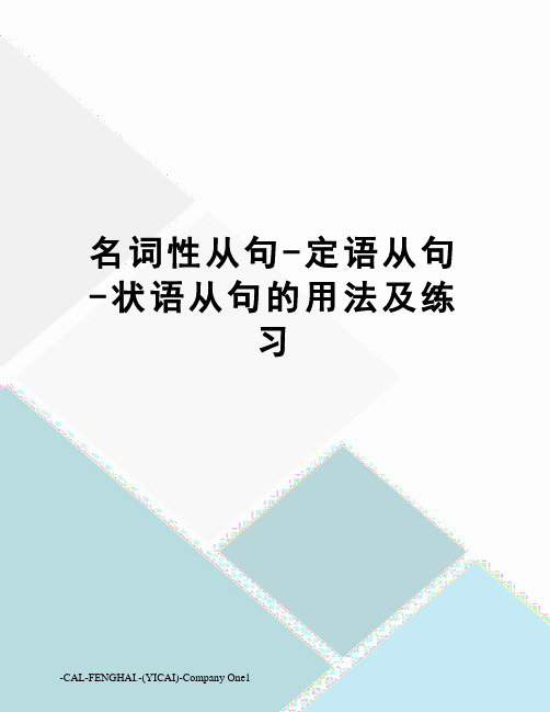 名词性从句-定语从句-状语从句的用法及练习