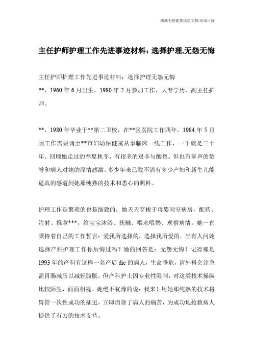 主任护师护理工作先进事迹材料：选择护理,无怨无悔