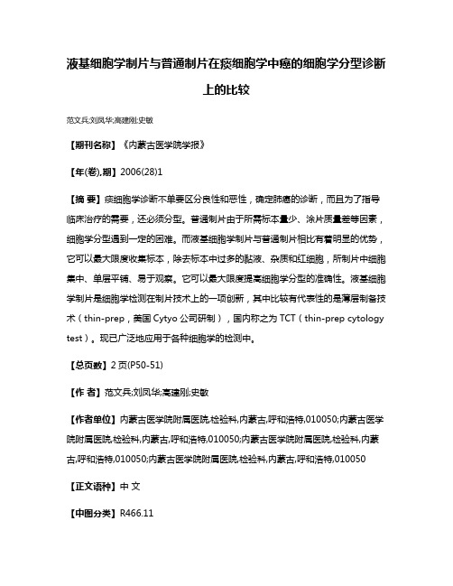 液基细胞学制片与普通制片在痰细胞学中癌的细胞学分型诊断上的比较