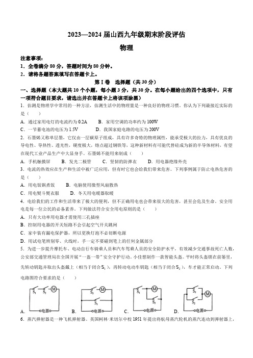 山西省吕梁市中阳县2023-2024学年九年级上学期期末评估物理试题(含答案)