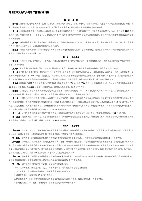 《西北区域发电厂并网运行管理实施细则》及《西北区域并网发电厂辅助服务管理实施细则》(征求意见稿)