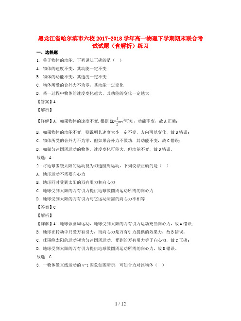 黑龙江省哈尔滨市六校2017-2018学年高一物理下学期期末联合考试试题(含解析)练习