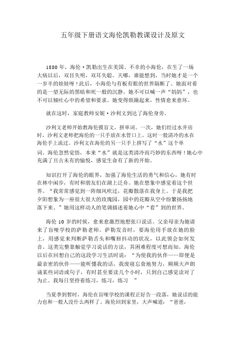 五年级下册语文海伦凯勒学习教案与原文