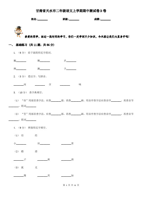 甘肃省天水市二年级语文上学期期中测试卷D卷