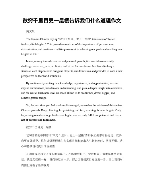 欲穷千里目更一层楼告诉我们什么道理作文