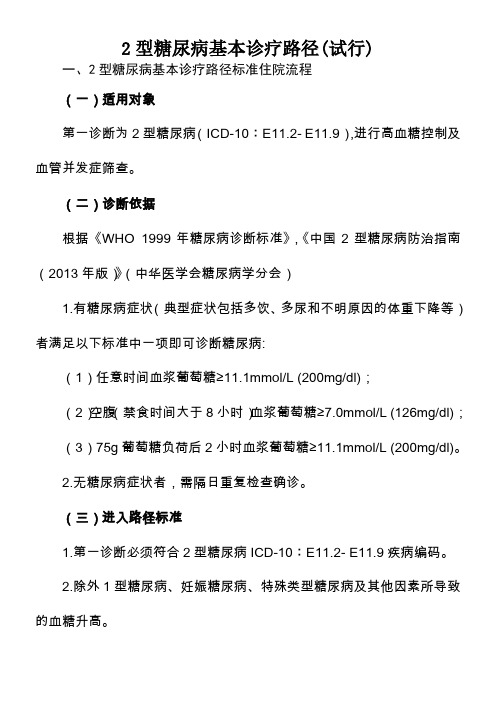 2型糖尿病基本诊疗路径(试行)