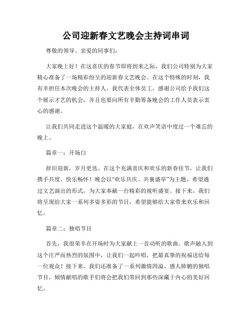 公司迎新春文艺晚会主持词串词