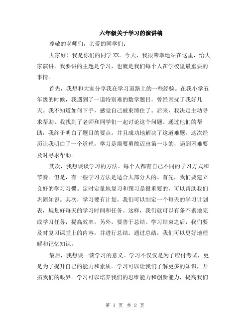 六年级关于学习的演讲稿