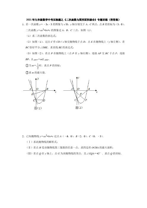 2021年九年级数学中考压轴题之《二次函数与图形面积综合》专题训练(附答案)