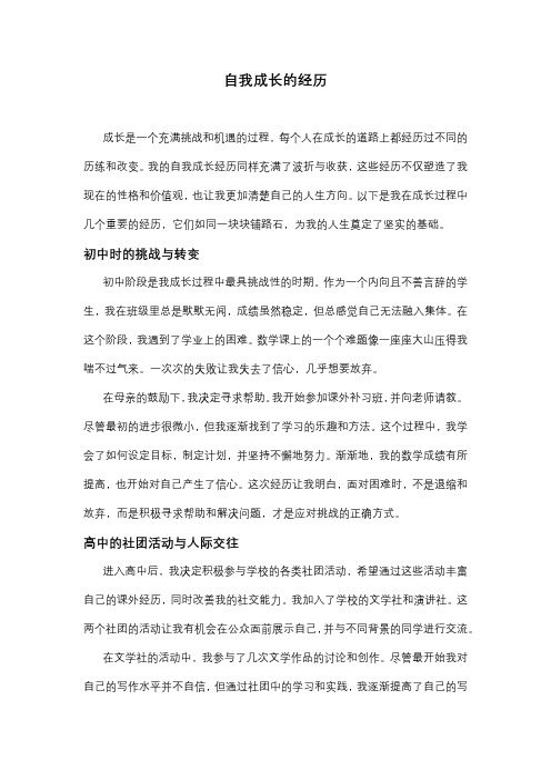 自我成长的经历作文精选1篇