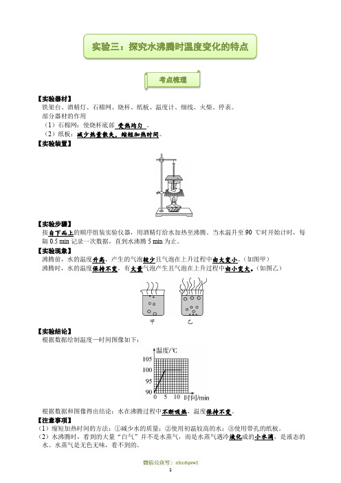 中考物理常考实验3——探究水沸腾时温度变化特点