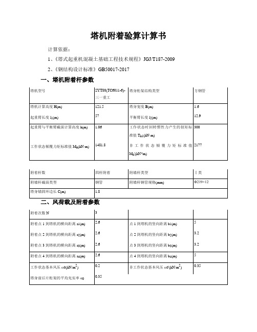 附着式塔(吊)机结构安全验算计算书