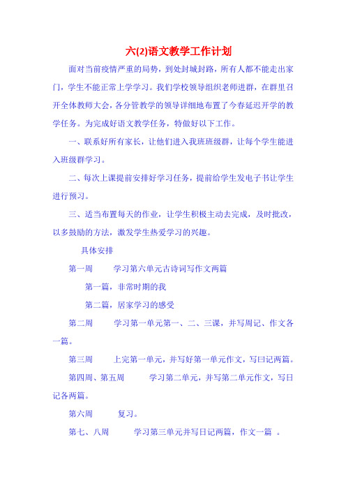 2020年春六(2)语文教学工作计划-