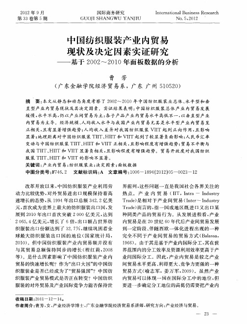 中国纺织服装产业内贸易现状及决定因素实证研究——基于2002~2010年面板数据的分析