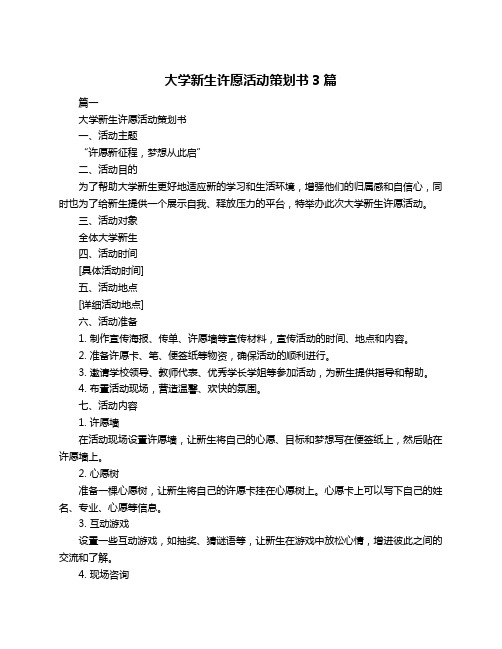 大学新生许愿活动策划书3篇