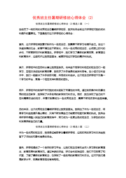 优秀班主任暑期研修班心得体会3篇