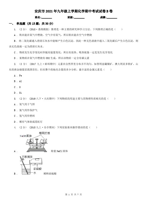 安庆市2021年九年级上学期化学期中考试试卷B卷