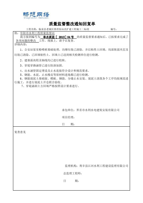 水利工程质量监督整改通知回复单[精品文档]