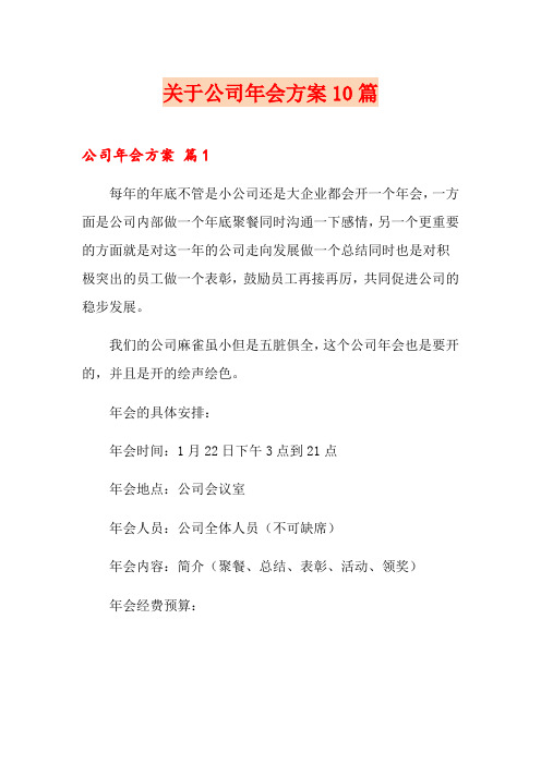 关于公司年会方案10篇