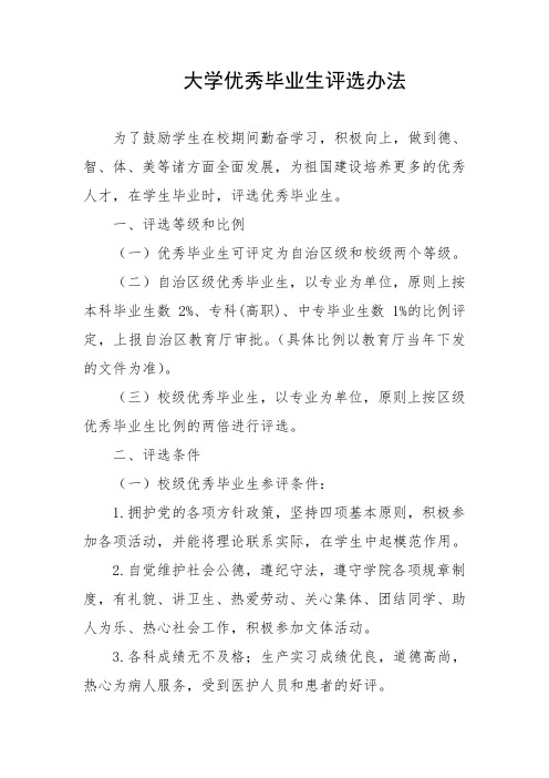 大学优秀毕业生评选办法