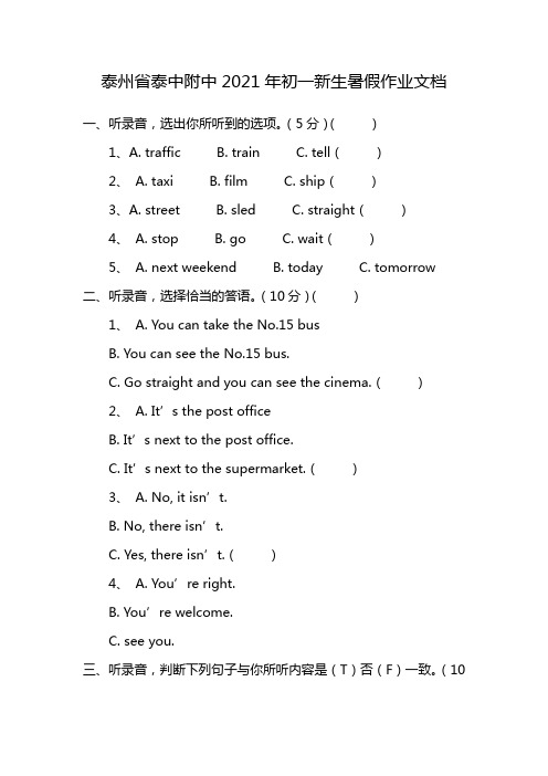 泰州省泰中附中2021年初一新生暑假作业文档