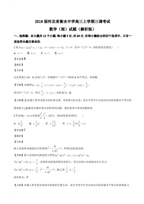 2019届河北省衡水中学高三上学期三调考试数学(理)试题(解析版)