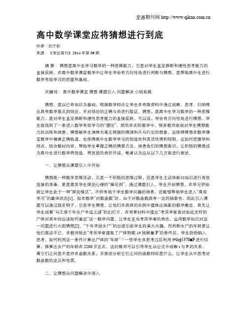 高中数学课堂应将猜想进行到底