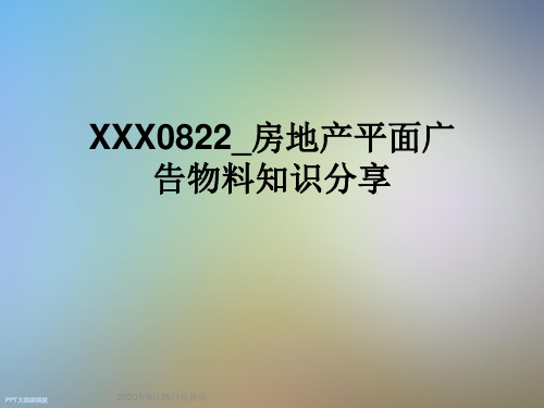 XX0822房地产平面广告物料知识分享