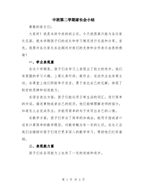 中班第二学期家长会小结