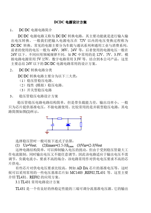 (完整word版)DCDC电源设计方案