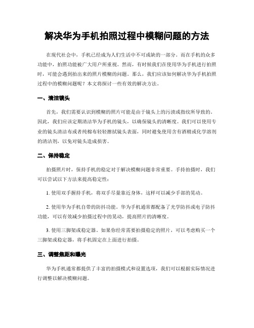 解决华为手机拍照过程中模糊问题的方法